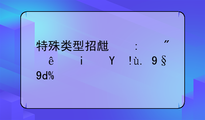 特殊类型招生控制线是指一本吗？