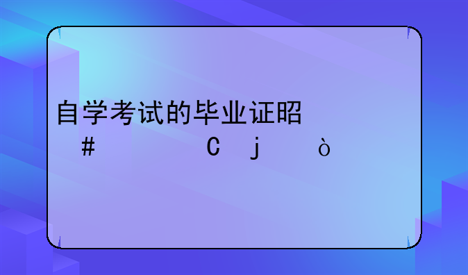 自学考试的毕业证是什么样子的？