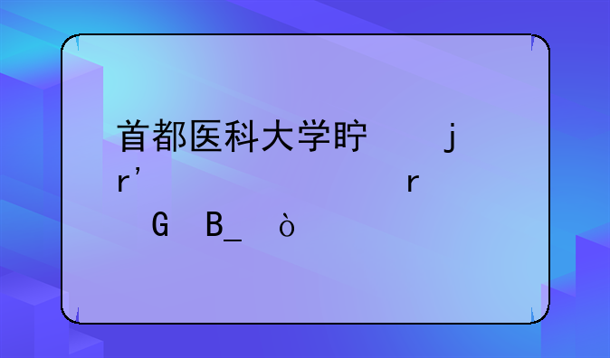 首都医科大学真的有自考本科吗？