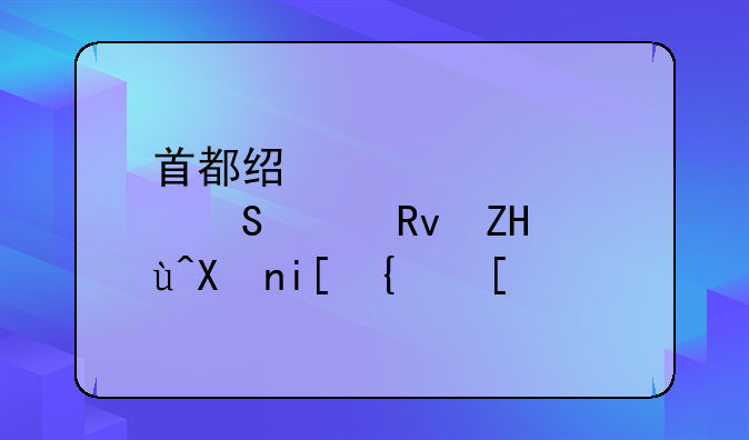 首都经贸大学研究生复试分数线？