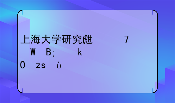 上海大学研究生复试后多久出结果？