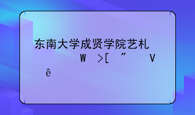 东南大学成贤学院艺术类录取分数线