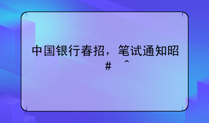 中国银行春招，笔试通知是什么时候
