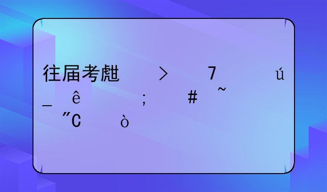 往届考生号不记得了怎么查询成绩？