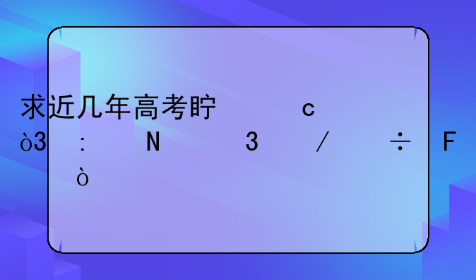 求近几年高考真题，去哪里下载呢？