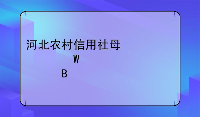 河北农村信用社每类考试内容一样吗