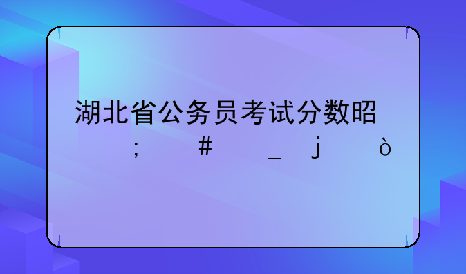 湖北省公务员考试分数是怎么算的？