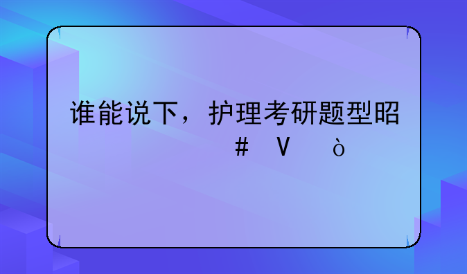 谁能说下，护理考研题型是什么啊？