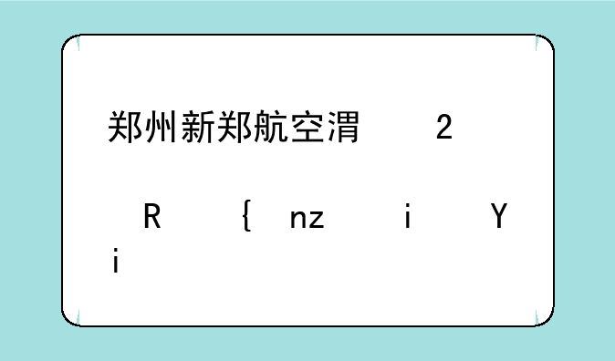 郑州新郑航空港区邮政编码是多少？