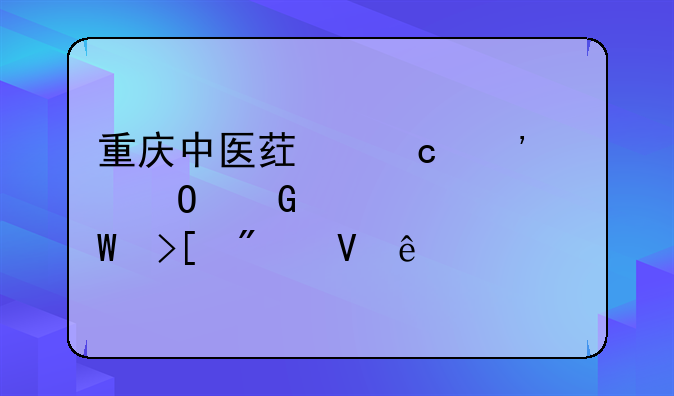 重庆中医药高等专科学校录取分数线