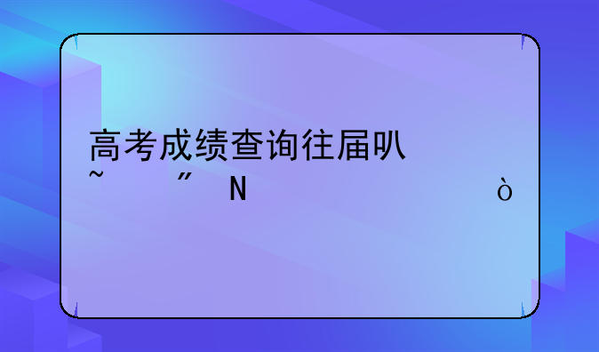 高考成绩查询往届可以查到哪一年？