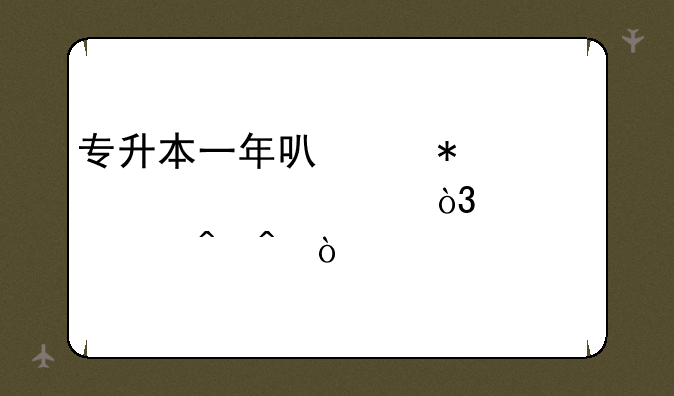 专升本一年可以报考几次，大概时间？