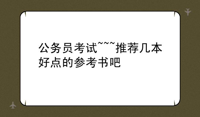 公务员考试~~~推荐几本好点的参考书吧