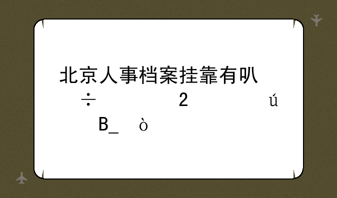 北京人事档案挂靠有可能补挂工龄吗？