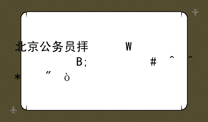 北京公务员拟录公示后什么时间报到？