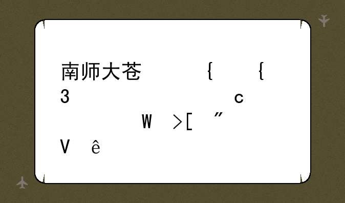 南师大苏州实验学校高中部录取分数线