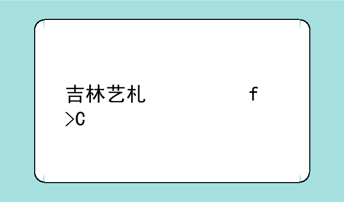 吉林艺术学院提前批录取名单下来了吗