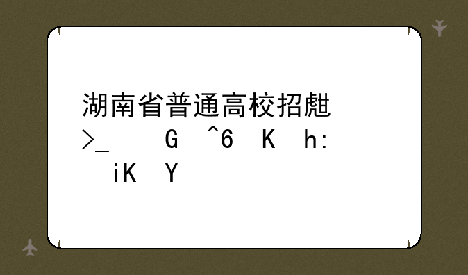 湖南省普通高校招生享受民族优惠政策