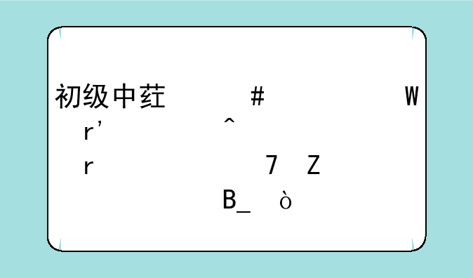 初级中药师考试有一门没过需要重新审核吗？