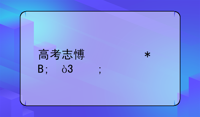 高考志愿填报后，怎样才能查询录取结果啊？