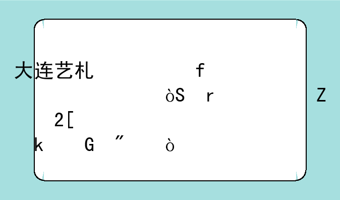 大连艺术学院今年表演需要文化课大约多少分？