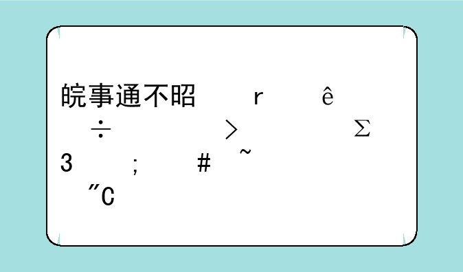 皖事通不是本人身份证号码注册怎么查中考成绩