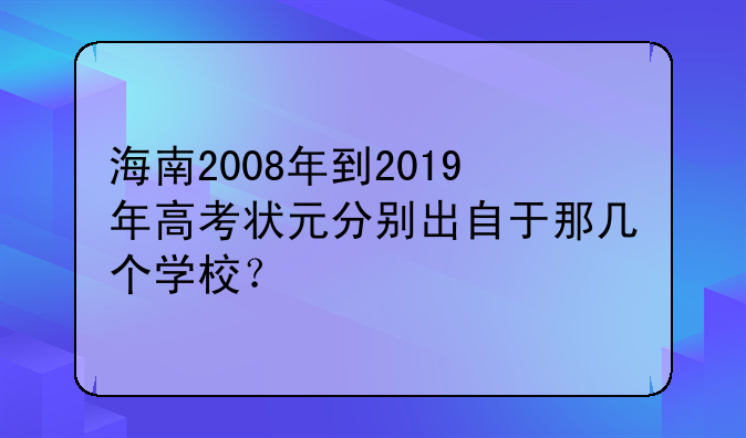 海南2008年到2019年高考状元分别出自于那几个学校？
