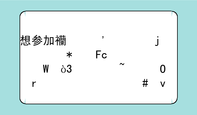 想参加西安市的公务员考试，谁知道需要什么条件？