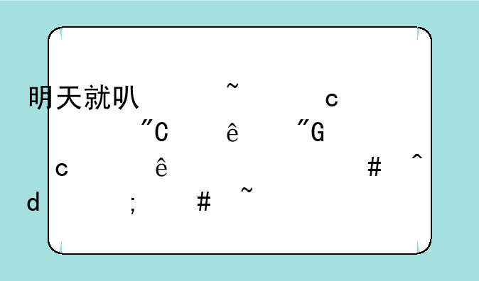 明天就可以查高考成绩了我忘记了.什么时候,怎么查?