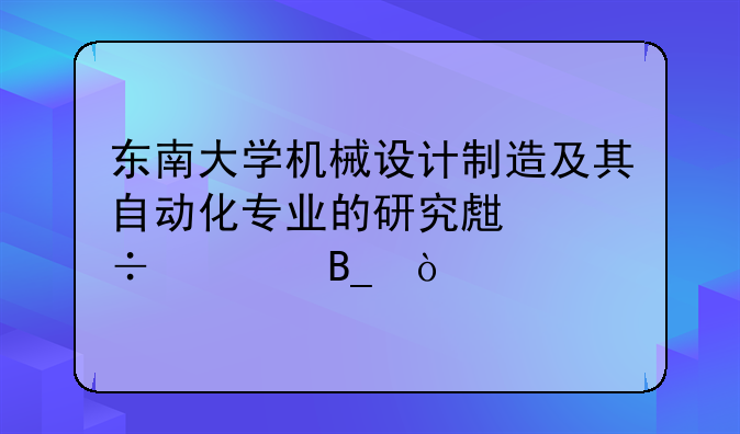 东南大学机械设计制造及其自动化专业的研究生好考吗？