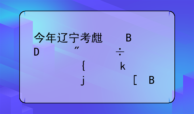 今年辽宁考生理科515分能被大连交通大学的中外合作办学的车辆工程专业录取吗？