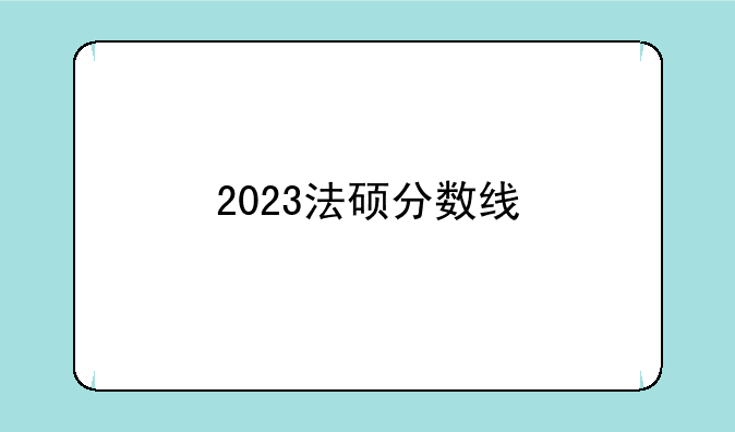 2023法硕分数线