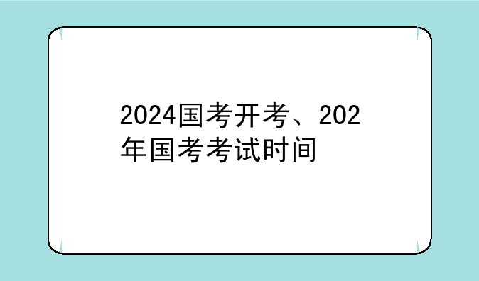 2024国考开考、202年国考考试时间