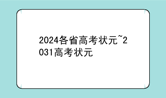 2024各省高考状元~2031高考状元
