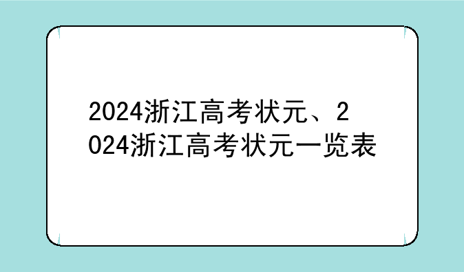 2024浙江高考状元、2024浙江高考状元一览表