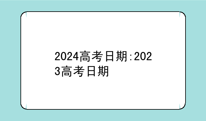 2024高考日期:2023高考日期