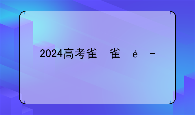2024高考难度、2024高考难度排行榜最新