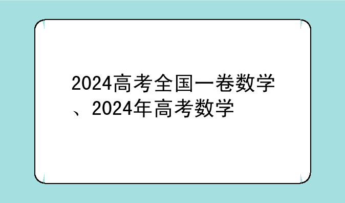 2024高考全国一卷数学、2024年高考数学
