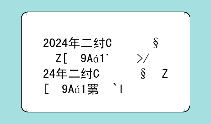 2024年二级建造师考试，2024年二级建造师考试答案