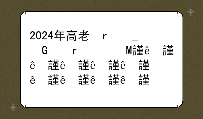 2024年高考全面禁止复读——2024年高考还可以复读吗