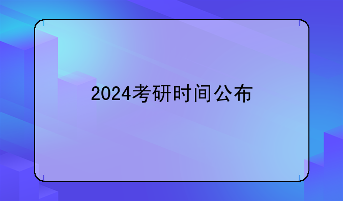 2024考研时间公布
