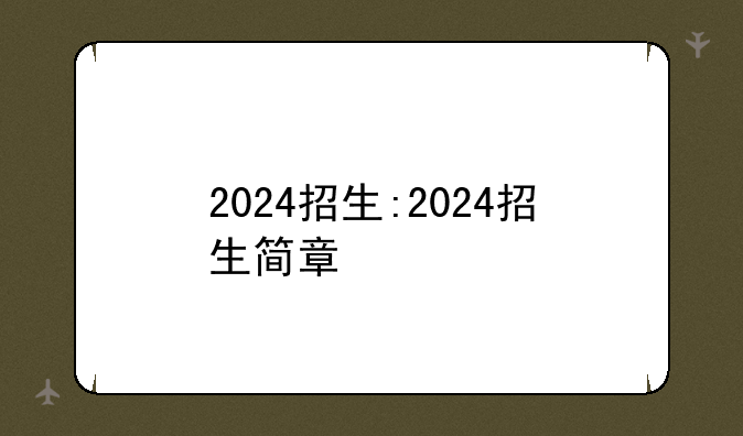 2024招生:2024招生简章