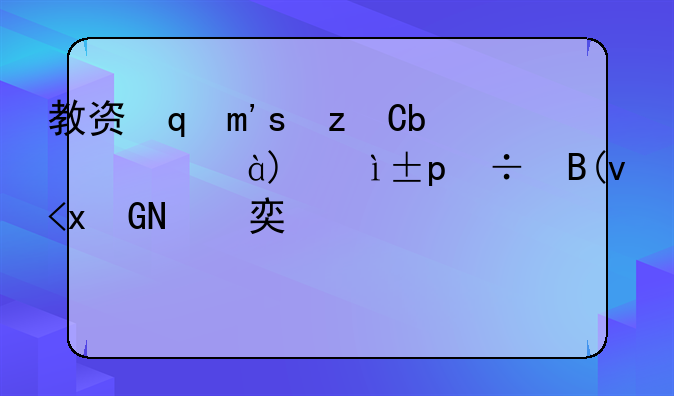 教资面试成绩一般什么时候出，教资面试成绩啥时候出