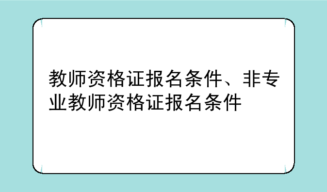教师资格证报名条件、非专业教师资格证报名条件