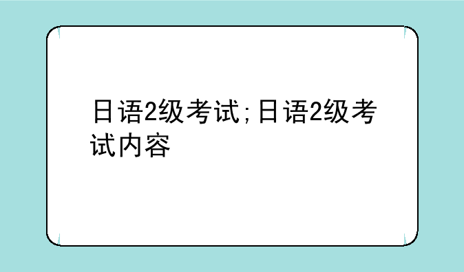 日语2级考试;日语2级考试内容