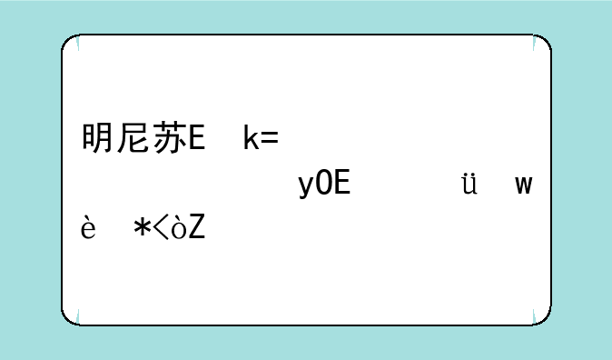 明尼苏达大学排名:德克萨斯大学达拉斯分校排名