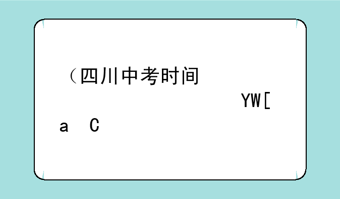 （四川中考时间）四川中考时间2025年