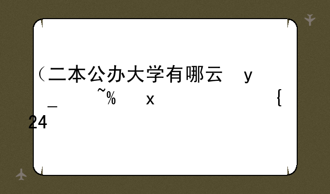 （二本公办大学有哪些）二本公办大学录取分数线2024