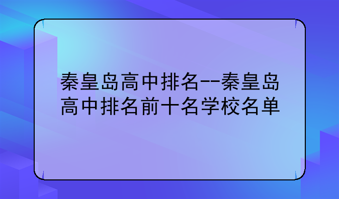 秦皇岛高中排名--秦皇岛高中排名前十名学校名单