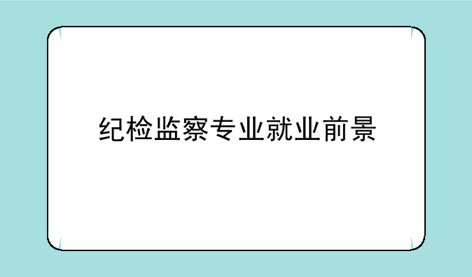 纪检监察专业就业前景